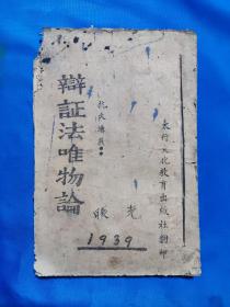 1939年《辨证法唯物论》毛泽东著，抗大讲义