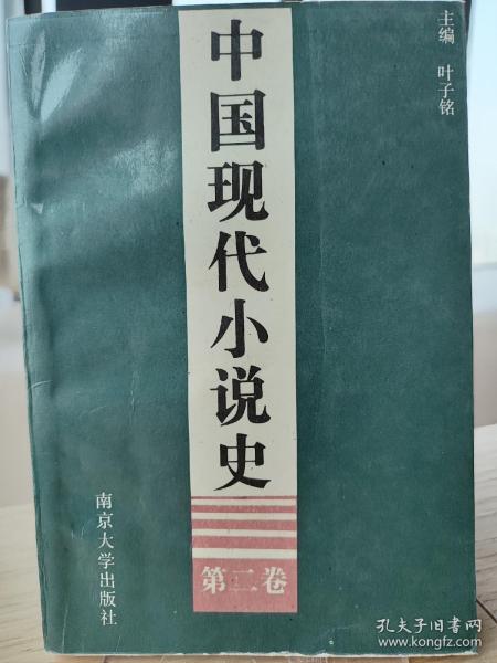中国现代小说史.第二卷