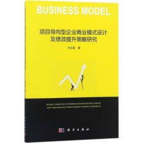 全新正版現(xiàn)貨 項(xiàng)目導(dǎo)向型企業(yè)商業(yè)模式設(shè)計(jì)及績效提升策略研究 9787030560834 劉衛(wèi)星 科學(xué)出版社