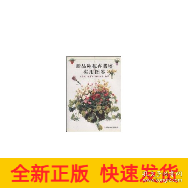 新品种花卉栽培实用图鉴