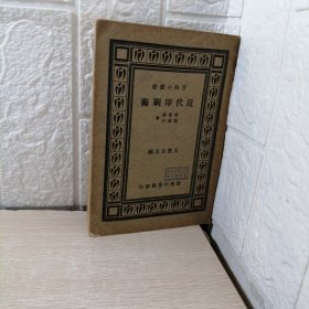 百科小丛书——近代印刷术【民国32年3月初版】