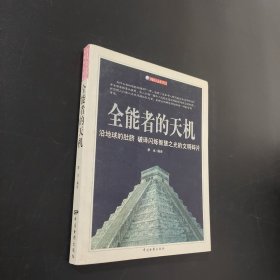 全能者的天机