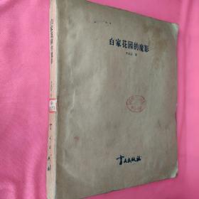 盲文書 白家花園的魔影