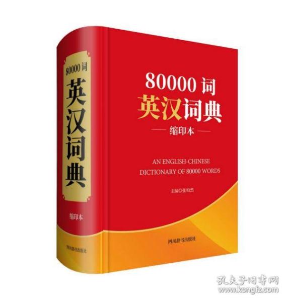 80000词英汉词典(缩印本)