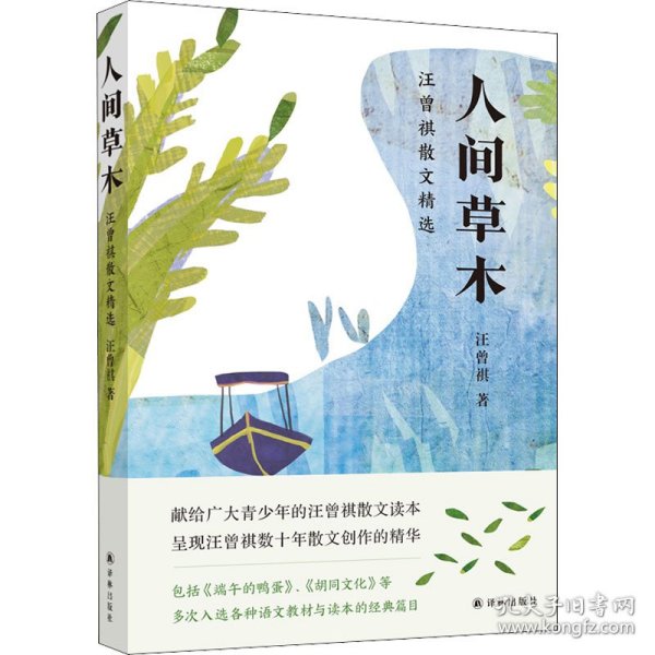 人间草木：汪曾祺散文精选（为青少年量身打造，收录多次入选语文教材与读本的经典篇目）