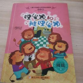 儿童文学幽默大师周锐经典童话 注音版：理发狮和被理发狮