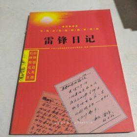 雷锋日记/中华少年信仰教育读本