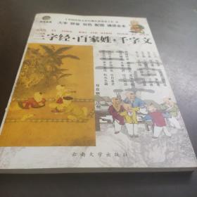 中国传统文化经典儿童读本：三字经、百家姓、千字文（大字拼音双色配图诵读本）