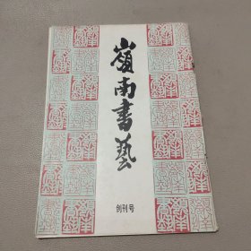 岭南书艺 创刊号