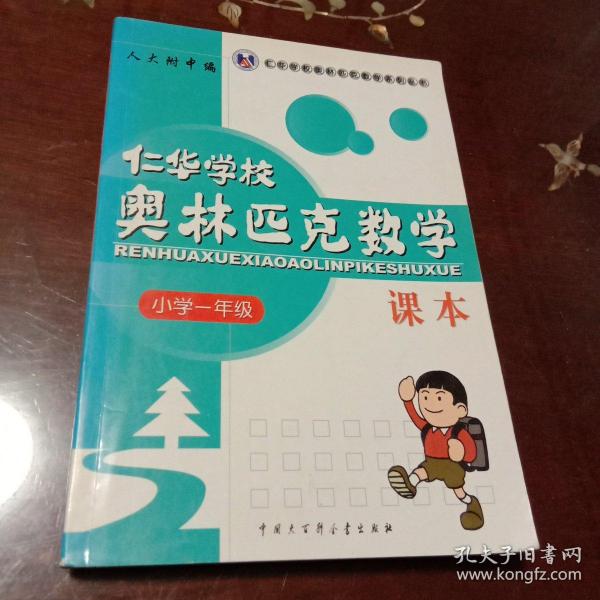 仁华学校奥林匹克数学课本：小学一年级