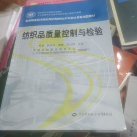 紡織品質(zhì)量控制與檢驗