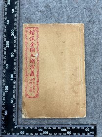 民国石印本：增像全图三国演义，第41-48回一册全，品相尺寸如图