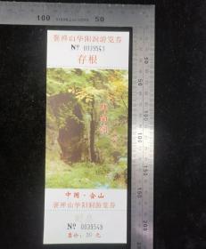 门票:早期中国含山褒封禅山华阳洞游览券21,安徽,少见带副券少见带存根,面值20元,19×7.5厘米,编号0039543,背带景区简介景区导览图,gyx22200.26
