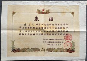 1958年华侨事务委员会和归国华侨联合会（侨务和侨联）联合颁发奖状，表扬“在口腔科医疗工作改革上取得了显著成绩”，新中国侨界最高等级的奖状，尺寸大，珍贵仅见，镇店之宝，恕不议价