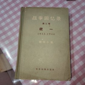 战争回忆录（第二卷）统一 1942—1944 精装
