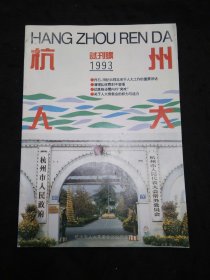 试刊号：杭州人大