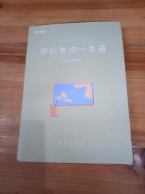 粉笔公考2018考试用书行测常识考点一本通张小龙国家公务员国考省考考试用书 行政职业能力测验教材常识考点 2019国家公务员考试用书