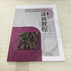 天津美术学院十三五规划教材新工艺美术系列教材 油画教程
