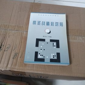 棋圣战精彩对局