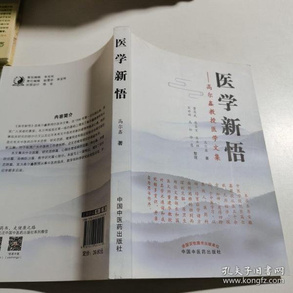 医学新悟：高尔鑫教授医学文集