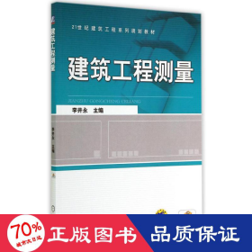 建筑工程測(cè)量/李井永 大中專高職建筑 李井永