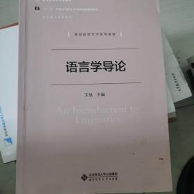 国家精品课程系列教材：语言学导论