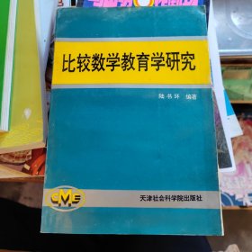 比較數(shù)學(xué)教育學(xué)研究