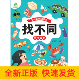 找不同.美食天地