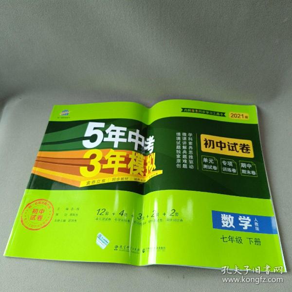 5年中考3年模拟：数学（七年级下人教版2020版初中试卷）