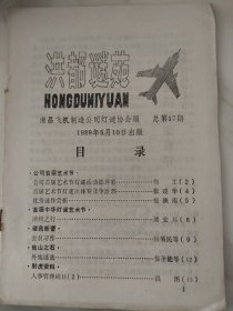 洪都谜苑 17。南昌飞机制造公司灯谜协会。1988-1990年。灯谜刊物