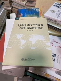 《圣经》的文学性诠释与希伯来精神的探求