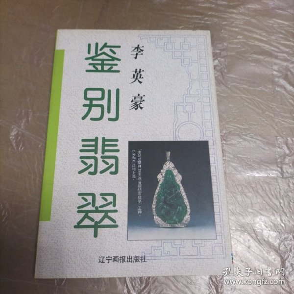 鉴别翡翠