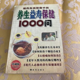 现代生活保健千问：养生益寿保健1000问