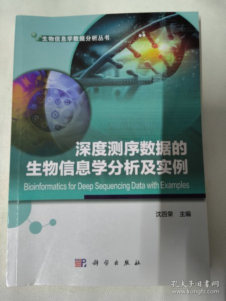 深度测序数据的生物信息学分析及实例（沈百荣）生物信息学数据分析丛书