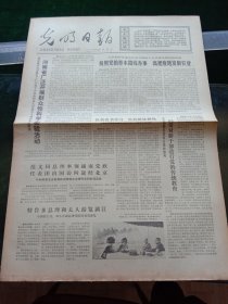 光明日报，1973年10月17日详情见图，对开四版。