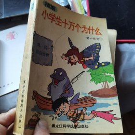 精编小学生十万个为什么 第一系列1