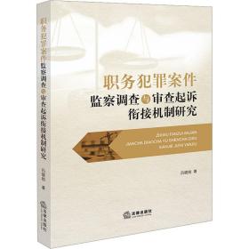 职务犯罪案件监察调查与审查起诉衔接机制研究 法学理论 吕晓刚