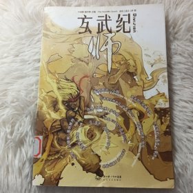 玄武纪.师