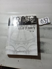 经济学300年第三版上