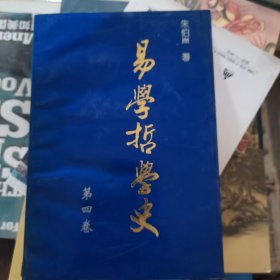 易学哲学史 第一卷