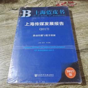 上海传媒发展报告（2017）：移动传播与媒介创新