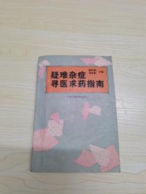 疑难杂症寻医求药指南