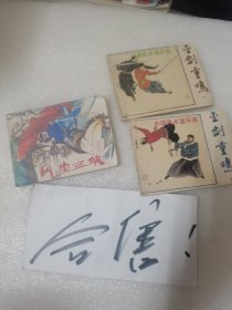 风尘三侠连环画