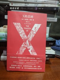 X的悲剧