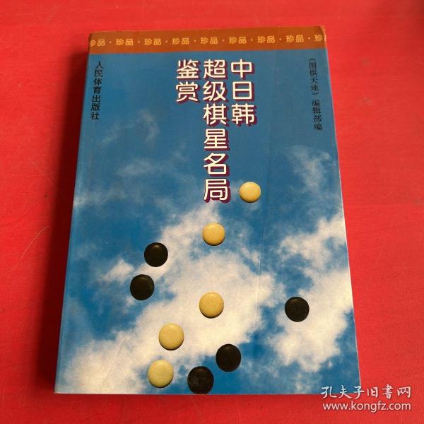 中日韩超级棋星名局鉴赏