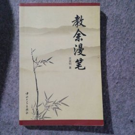 教余漫笔 9787306037404