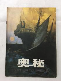 奥秘 1986年 第8期