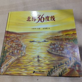 北纬36度线（精装绘本）