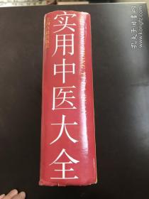 实用中医大全
