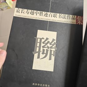 袁长寿越中胜迹百联书法作品集